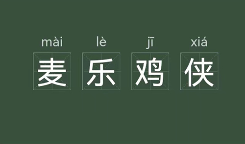 麦乐鸡侠的梗是什么意思