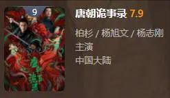 2022年十部豆瓣高分华语剧：《唐朝诡事录》第九，《人世间》第四