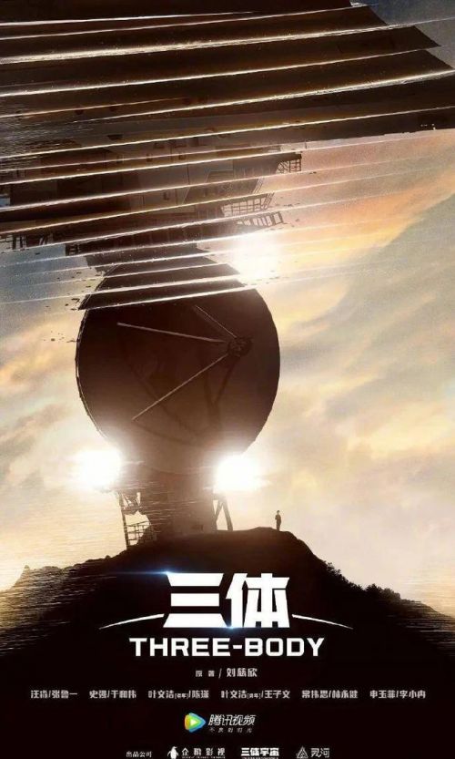 《三体》电视剧过审，有望1月15日播出