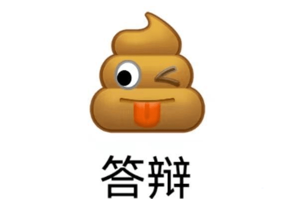 答辩梗是什么意思