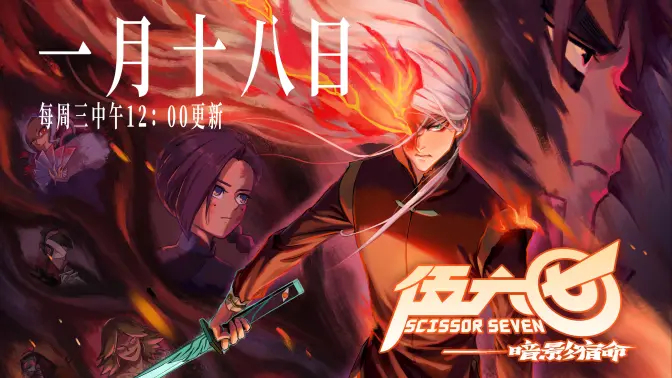 《刺客伍六七》第四季终极PV发布