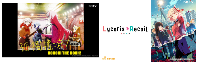 KKTV第四届「K剧大赏动画赏」得奖名单出炉，霸榜作《孤独摇滚！》异军突起夺「最佳改编动画」