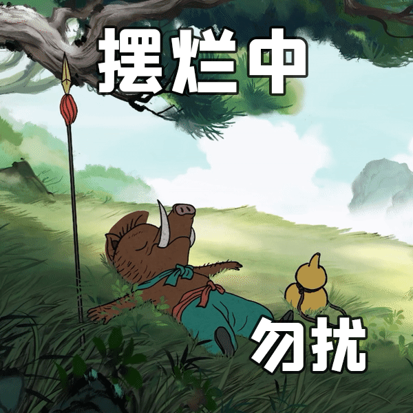 浪浪山小猪妖表情包大全分享