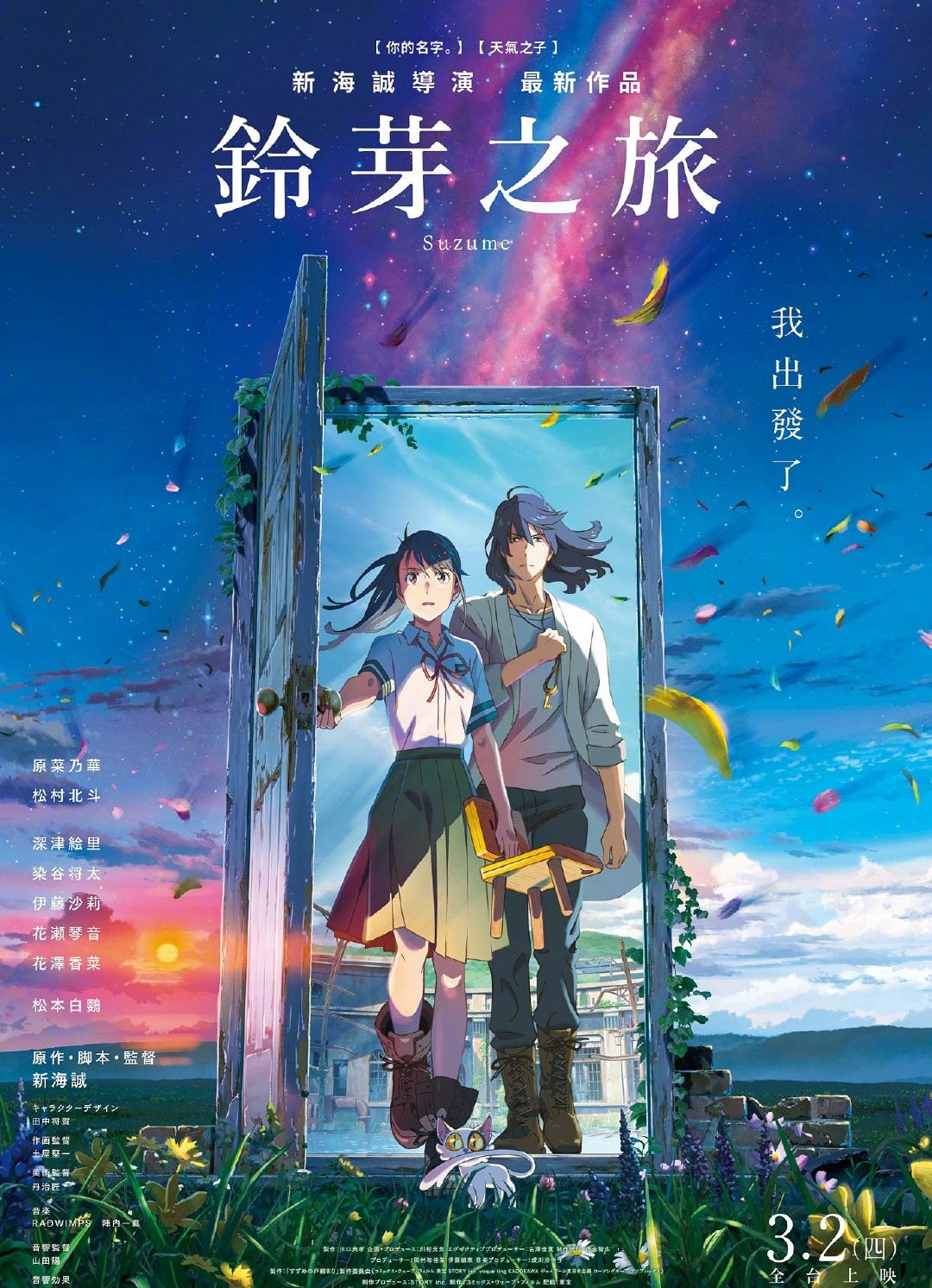 新海诚《铃芽之旅》港台海报公开,3月2日上映