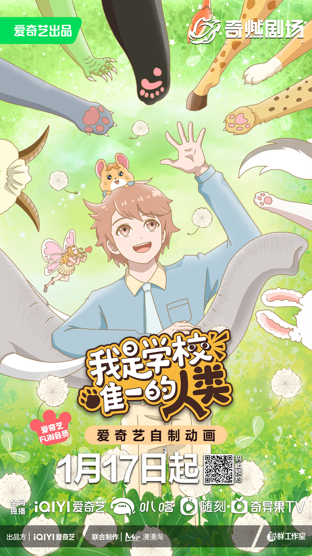 动画《我是学校唯一的人类》定档1月17日
