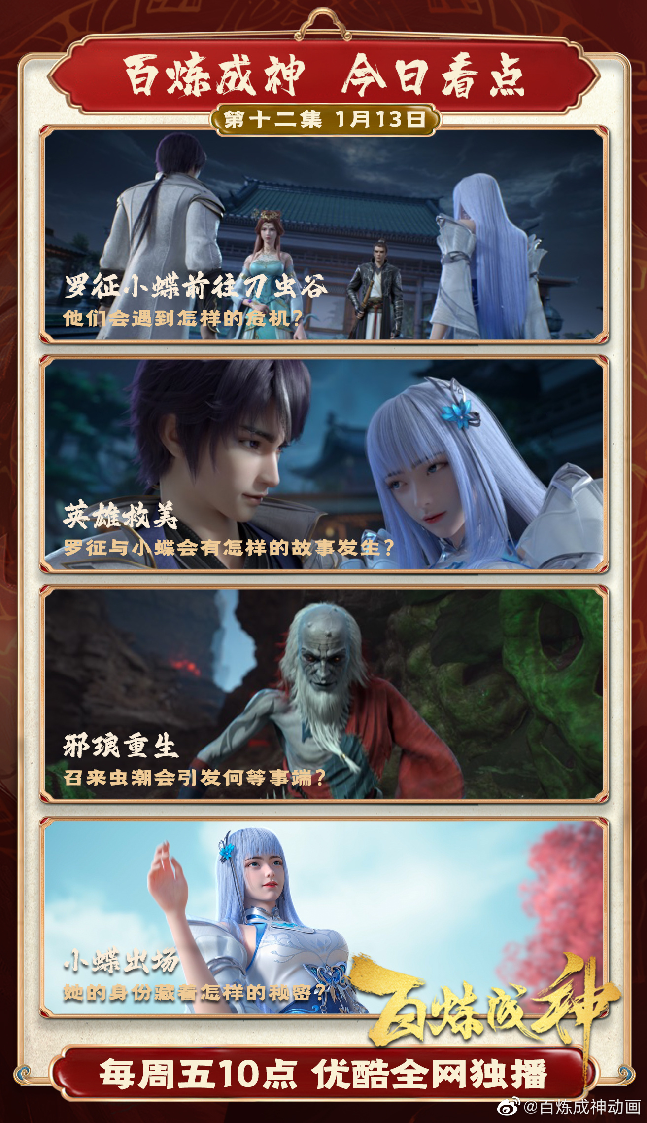 《百炼成神》动画第12集更新，新角色小蝶登场