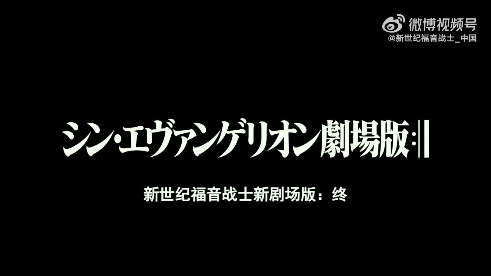 确认引进 ！《新世纪福音战士新剧场版：终》1月20日上线视频平台