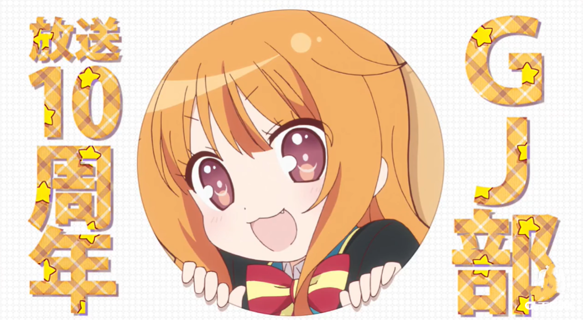 改编自新木伸同名轻小说作品《CJ部》公开放送十周年纪念动画