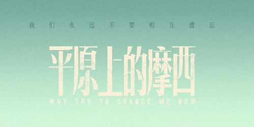 6集悬疑剧《平原上的摩西》开播，抛开阵容我更期待3大核心看点