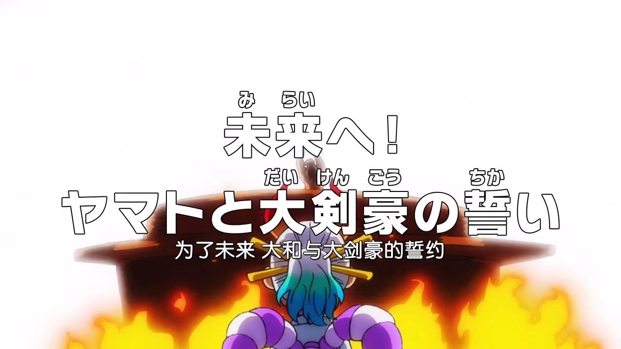 《海贼王》1048集《为了未来 大和与大剑豪的誓约》预告