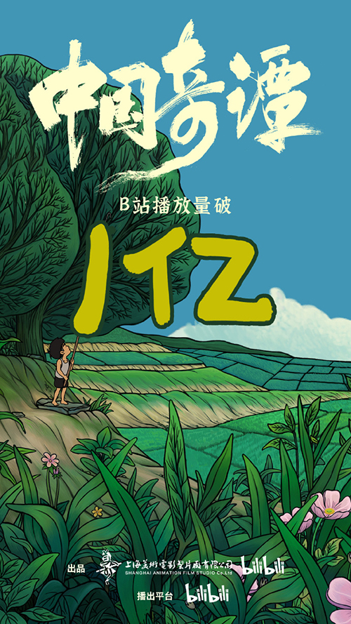 《中国奇谭》B站播放量破亿