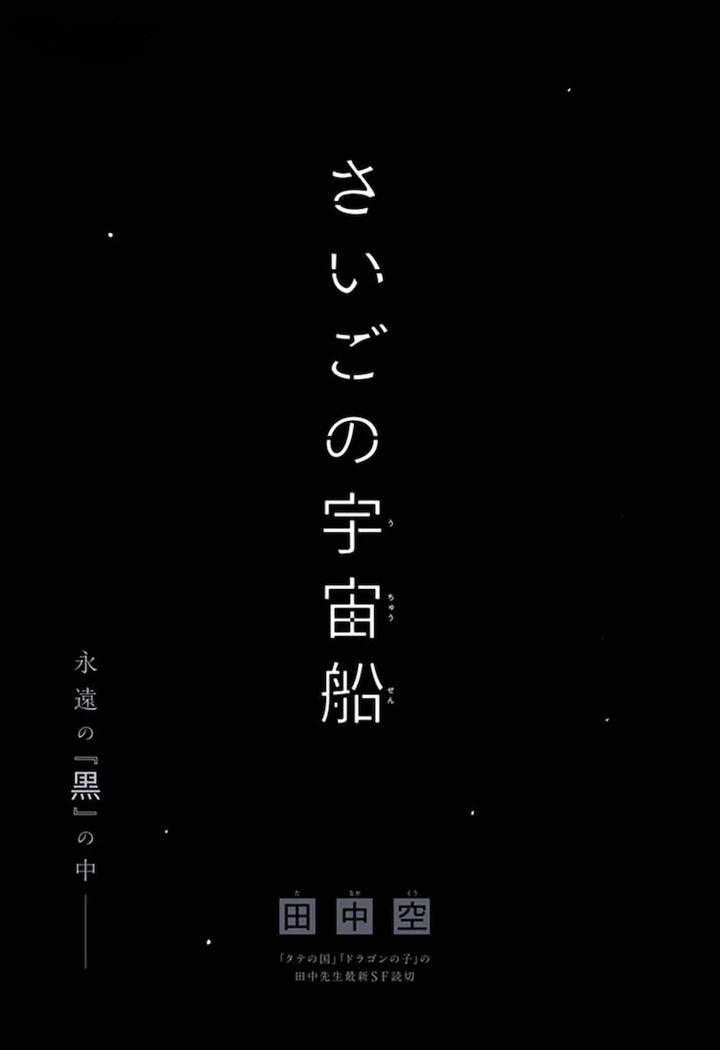 田中空创作的短篇漫画《最后的宇宙飞船》已于本日在少年Jump上连载