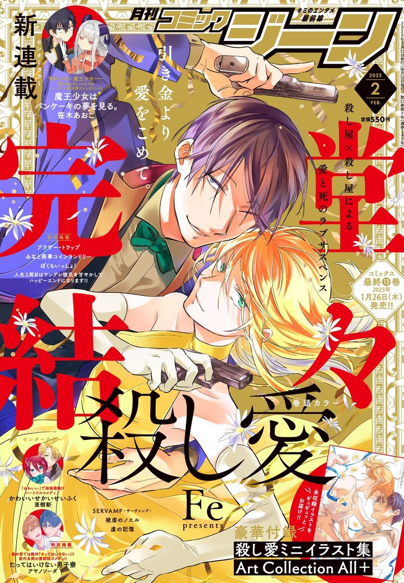 由Fe创作的漫画《杀爱》最终卷将于1月26日发售