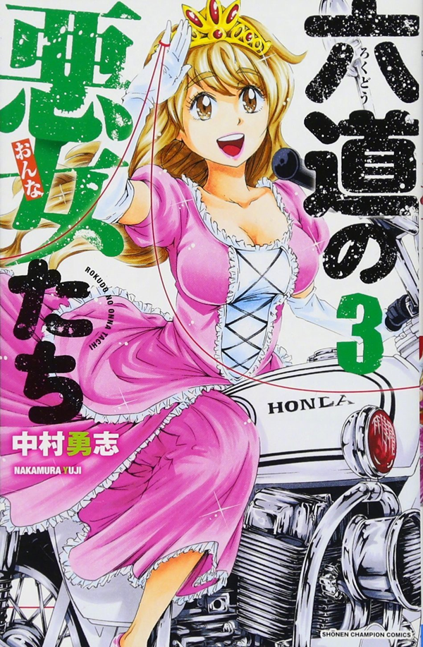 中村勇志《六道的恶女们》TV动画化决定