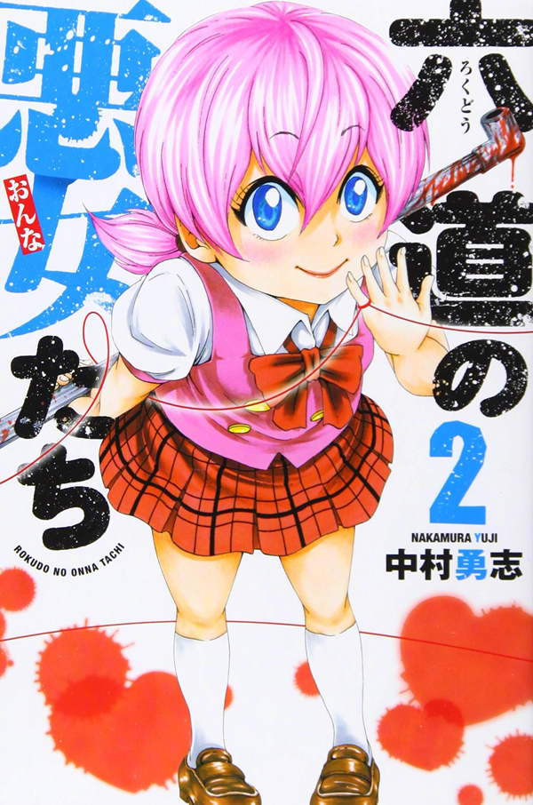 中村勇志《六道的恶女们》TV动画化决定