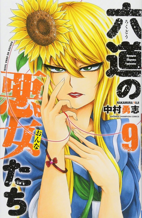 中村勇志《六道的恶女们》TV动画化决定