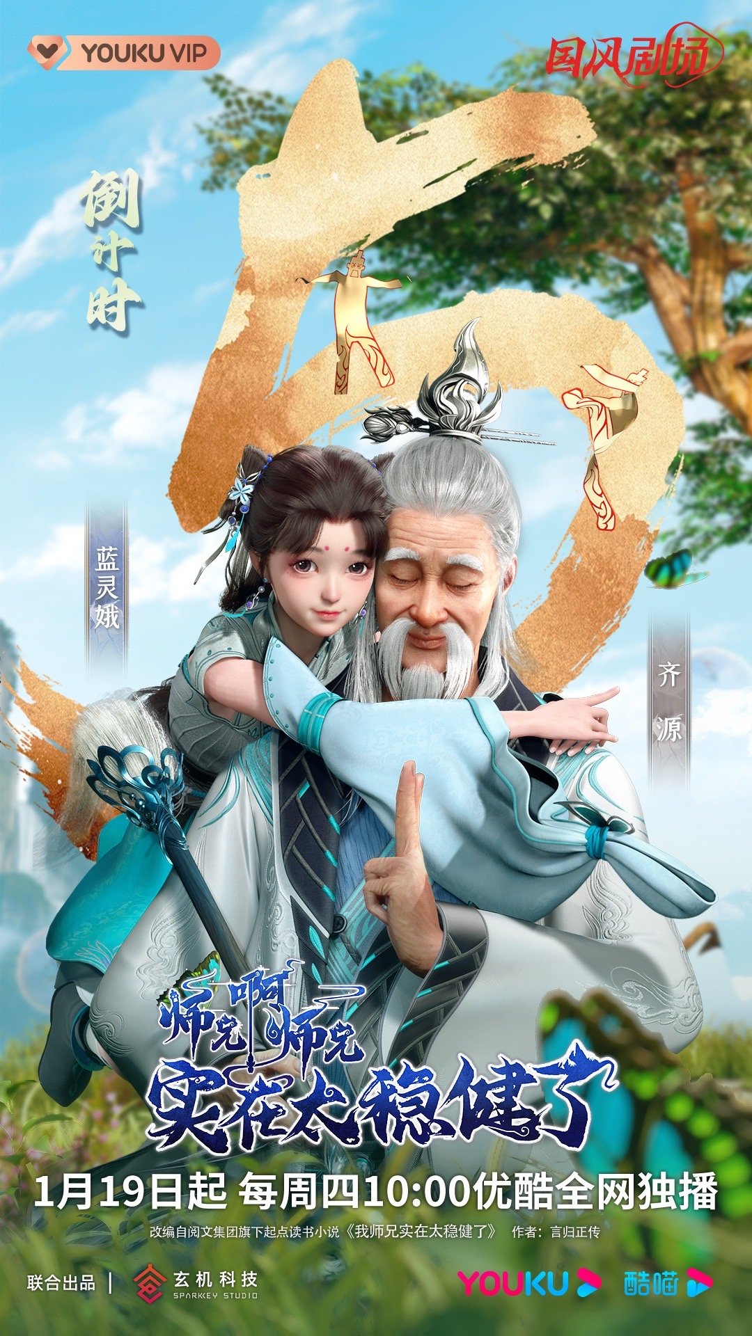 《师兄啊师兄》动画开播倒计时5天