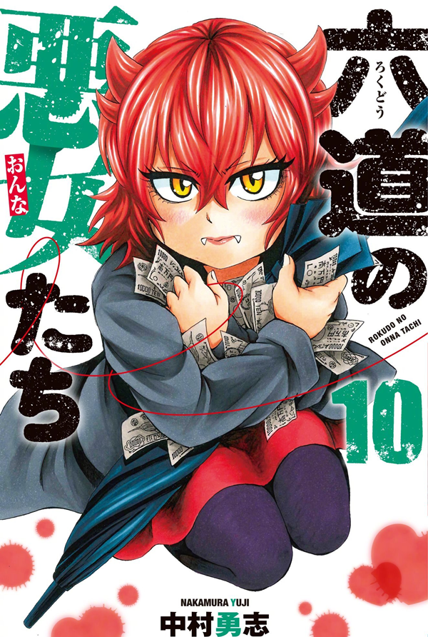 中村勇志《六道的恶女们》TV动画化决定