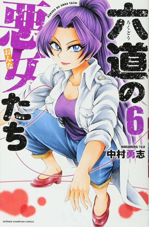 中村勇志《六道的恶女们》TV动画化决定