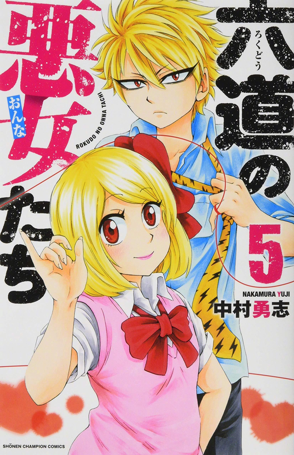 中村勇志《六道的恶女们》TV动画化决定