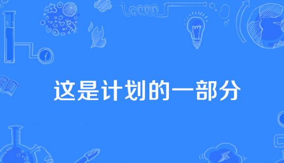 这是计划的一部分是什么意思