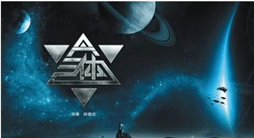 刘慈欣还是留了一手是什么意思