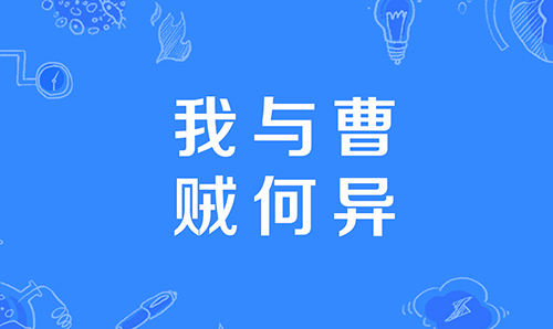 《哔哩哔哩》我与曹贼何异是什么意思