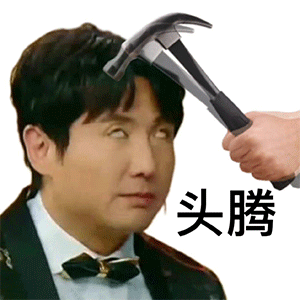 老腾地铁手机表情包 沈腾表情包分享