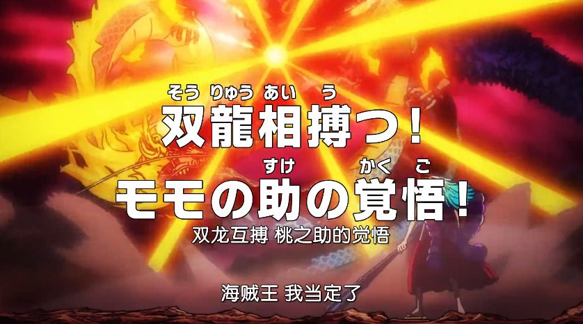 《海贼王》1050话《双龙互搏 桃之助的觉悟》预告 ​​​