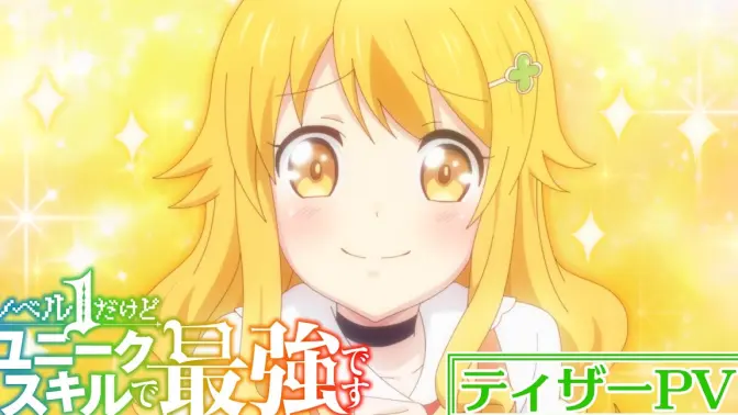 《虽然等级只有1级但固有技能是最强的》先导PV公开