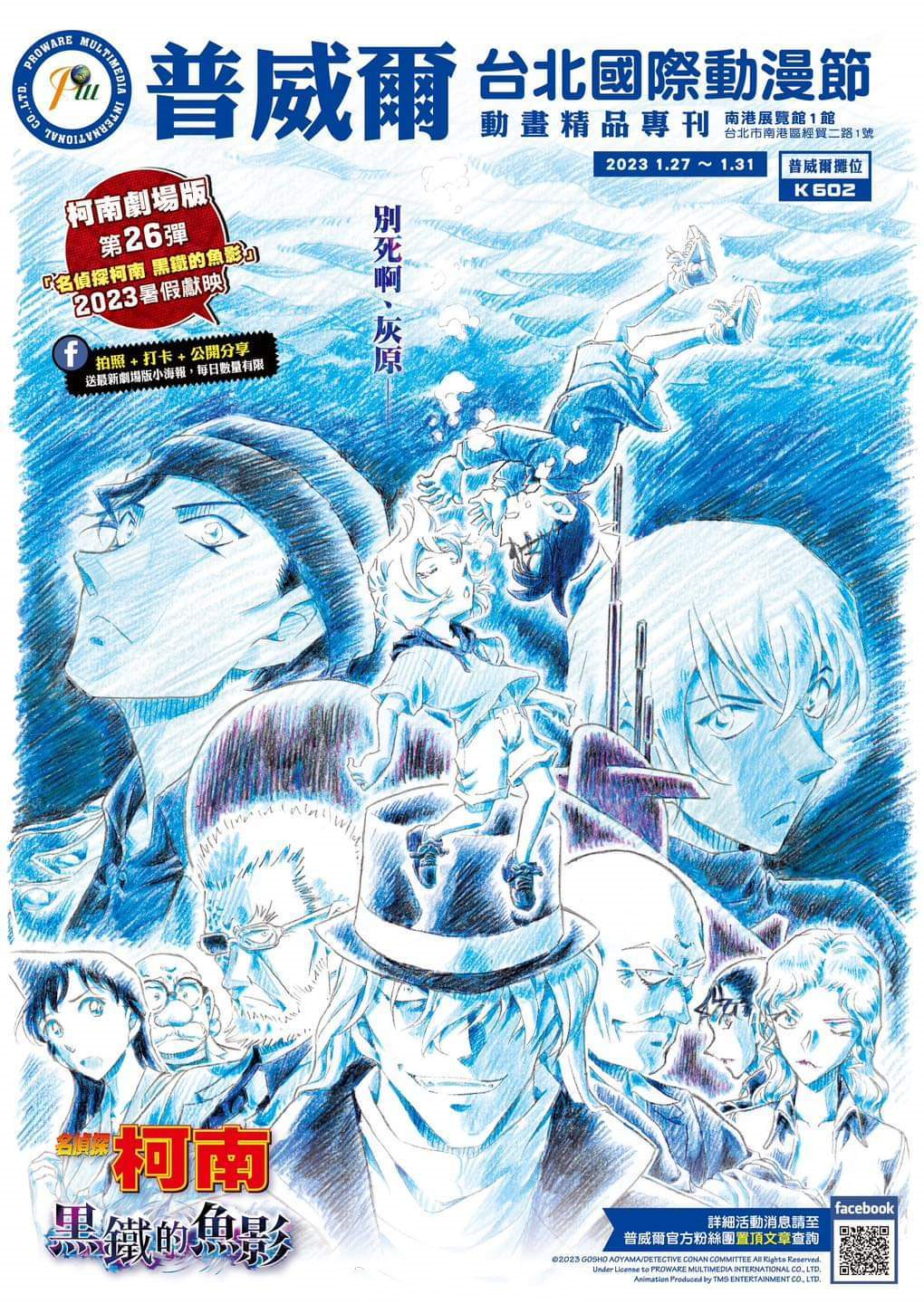 名侦探柯南剧场版《黑铁的鱼影》台湾省上映决定