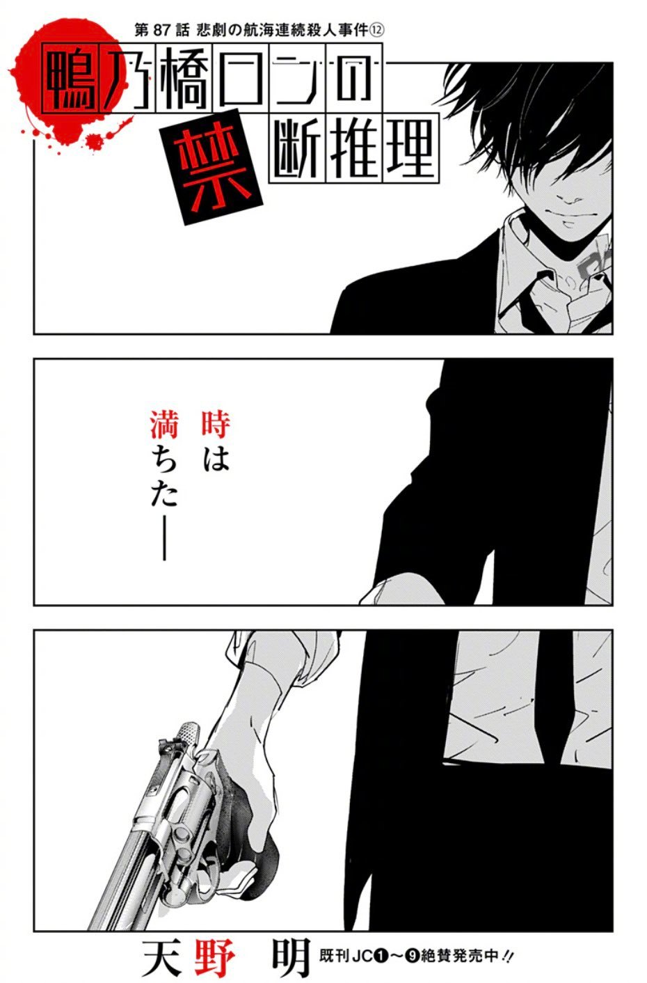 漫画《鸭乃桥论的禁断推理》最新漫画扉页公开