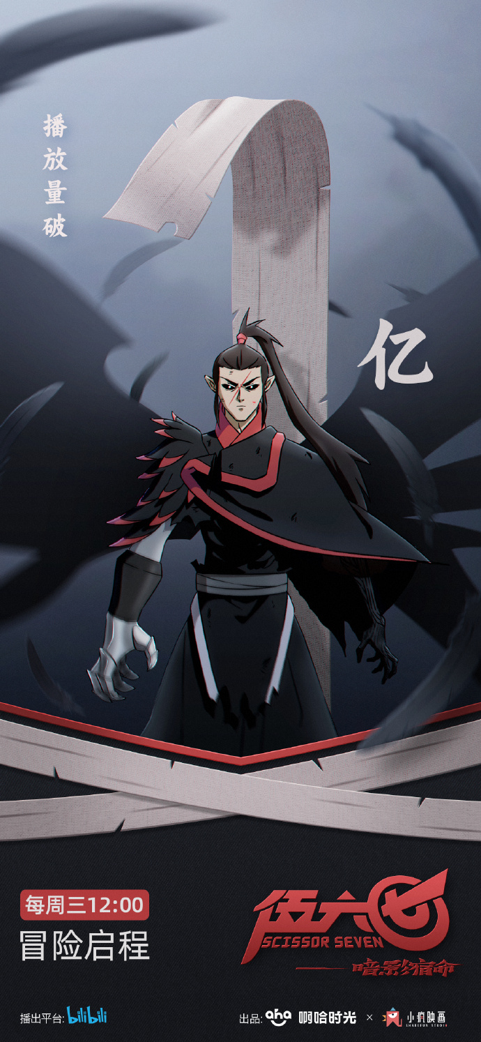 《伍六七之暗影宿命》bilibili播放量破1亿