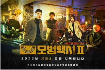 《模范计程车》第二季，高恩表艺珍团队合作