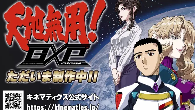 《天地无用GXP》新作OVA《天地无用！GXP PARADISE始动篇》第一弹PV公开