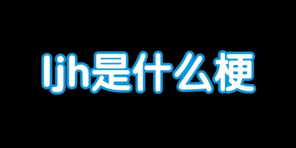 ljh是什么网络用语