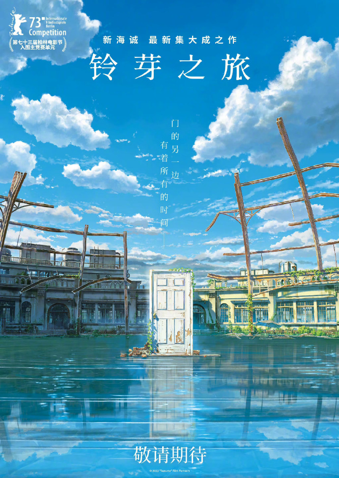 新海诚《铃芽之旅》中文海报公开，内地定档预计3月24日
