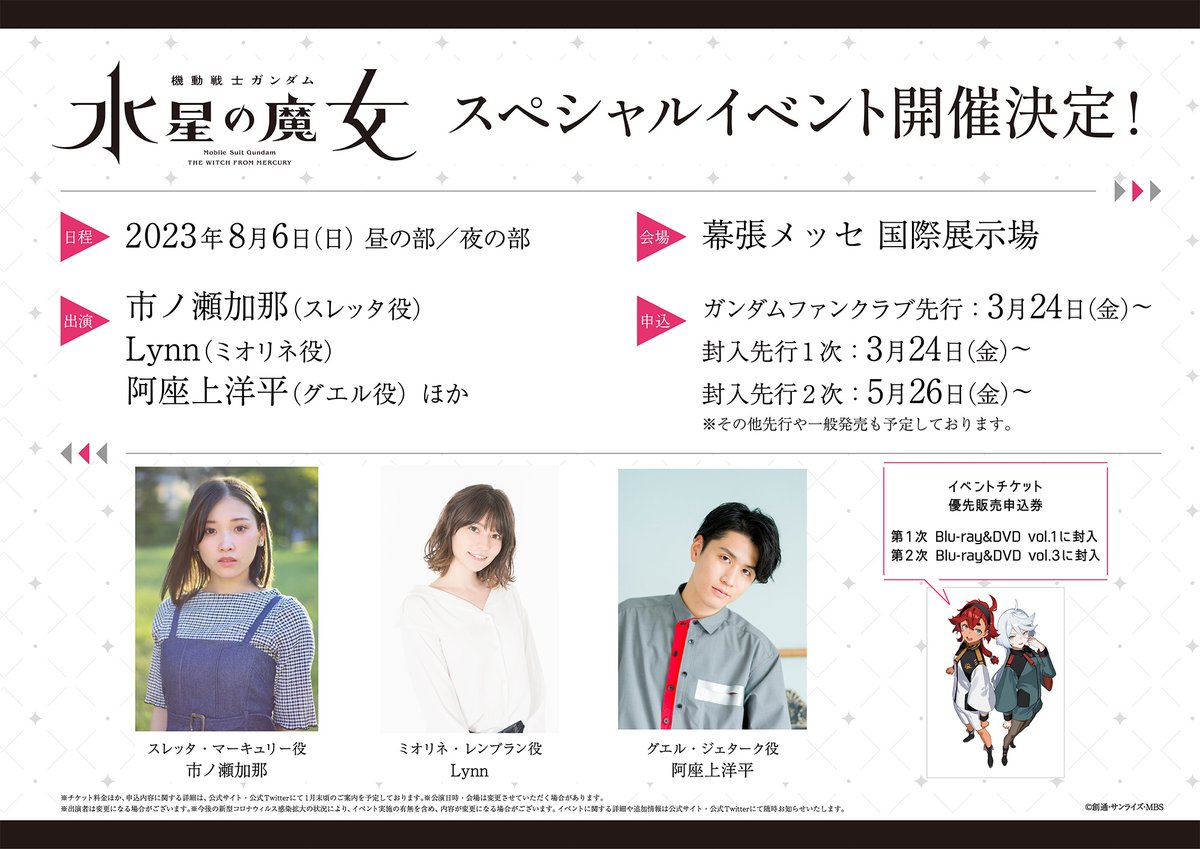 《机动战士高达：水星的魔女》官方将于8月6日举行特别活动！