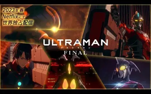 《机动奥特曼 ULTRAMAN》最终季预告曝光