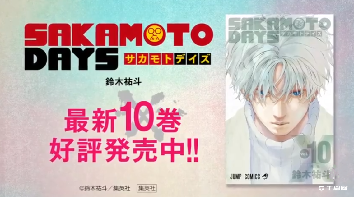 《坂本Days》最新第10卷宣传PV公开(坂本Days最新第10卷宣传PV公开!)