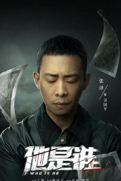 张译《他是谁》连夜提档，播出时间