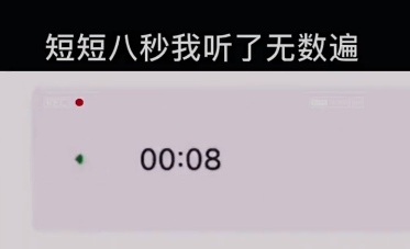 八秒语音梗介绍