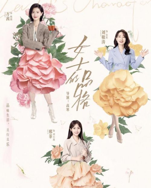 《女士的品格》首播热度爆了，看点有哪些