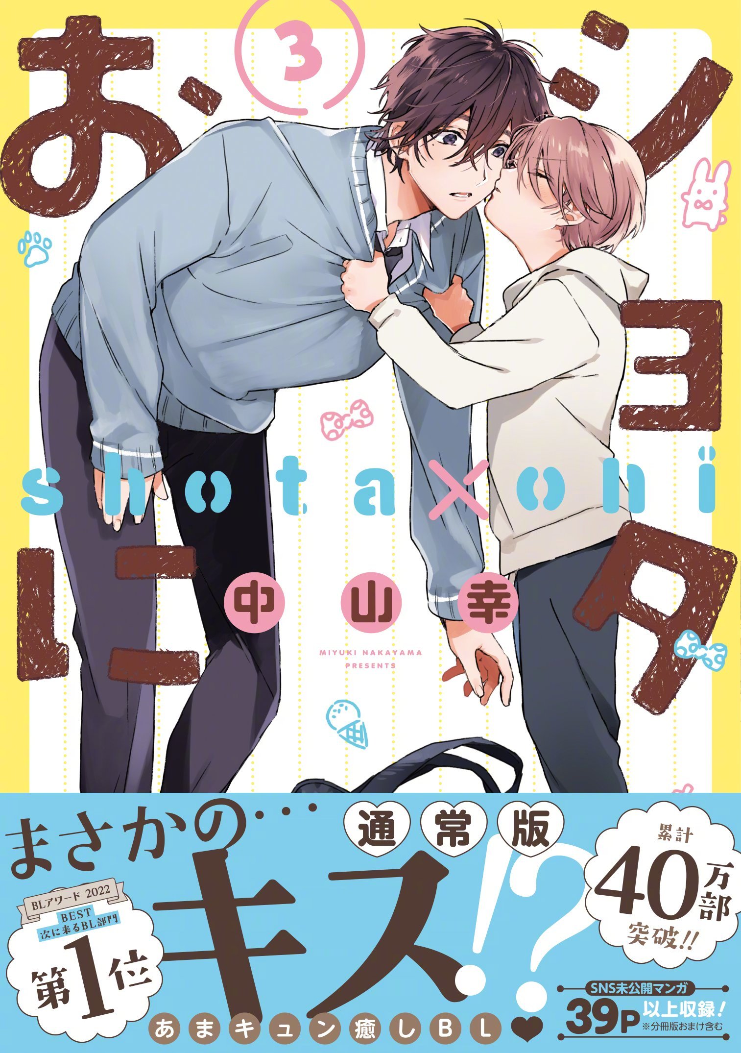 中山幸《正太与哥哥》漫画最新第3卷封面公开