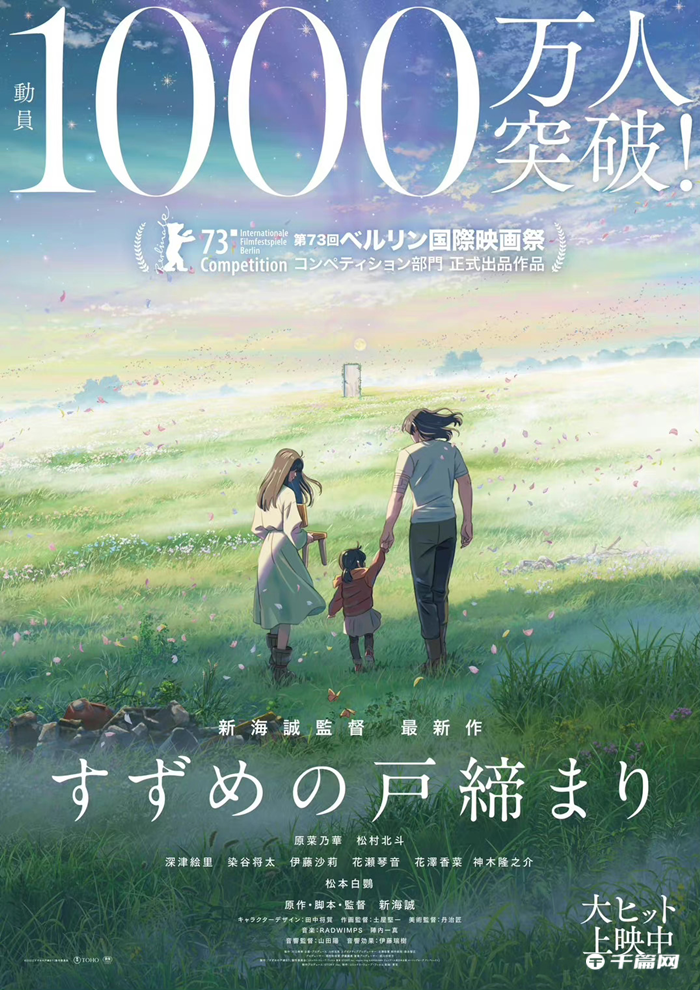 动画电影《铃芽户缔》观影人数突破1000万人(《铃芽户缔》观影人数突破1000万人)