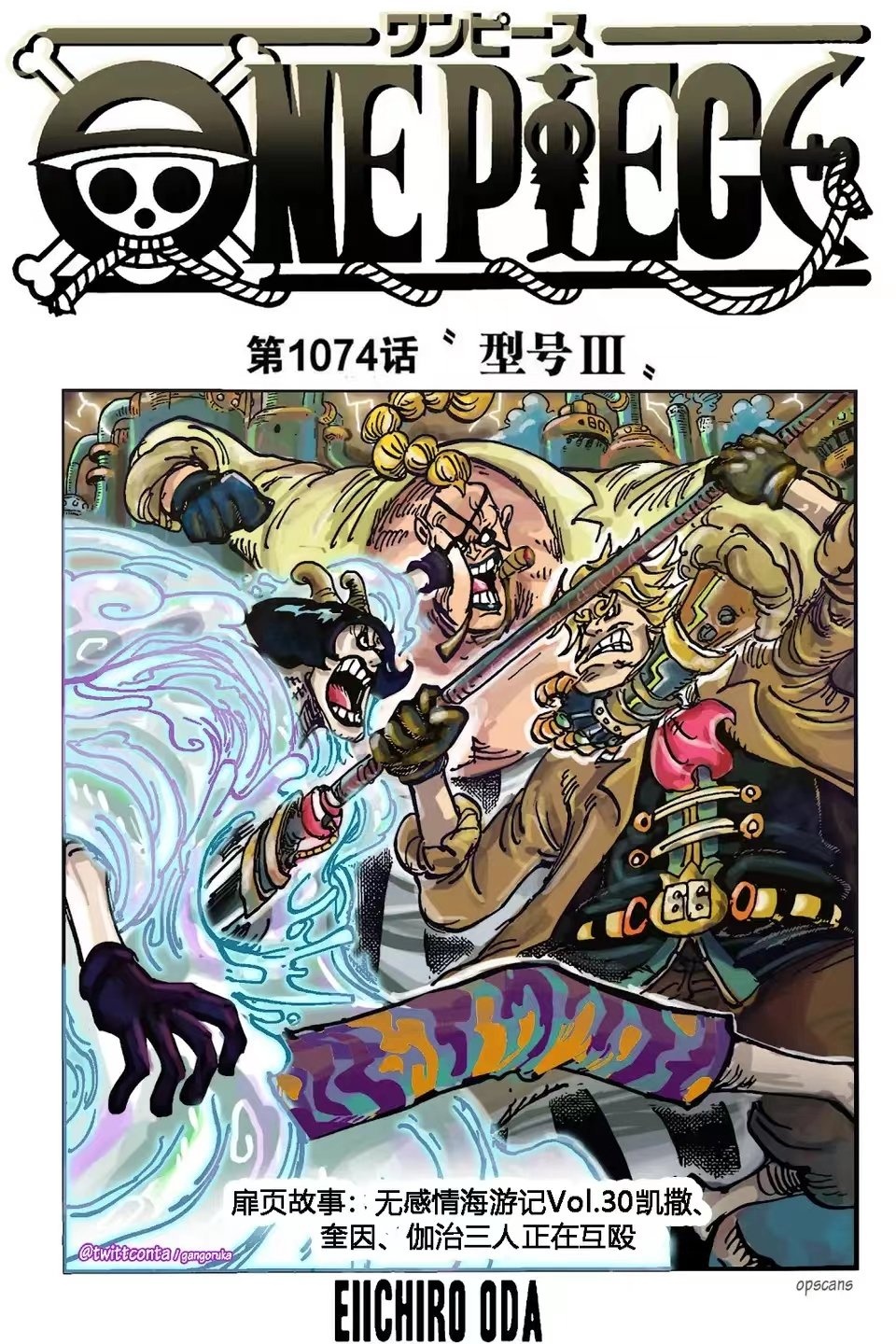 《海贼王》漫画1074话彩色封面，奎因，凯撒，伽治三人正在互殴