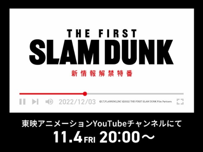 《灌篮高手The First Slam Dunk》异色宣传开低走高，吉卜力铃木敏夫放话仿效「灌高模式」宣传新作