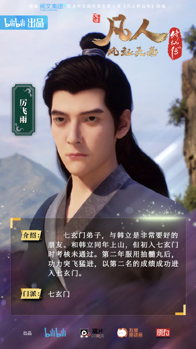 《凡人修仙传 风起天南重制版》之「厉飞雨」篇