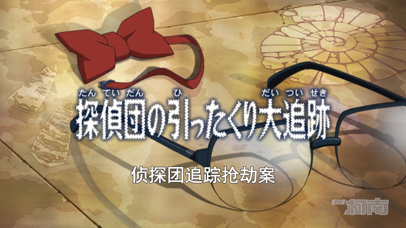 《名侦探柯南》第1130集 「侦探团追踪抢劫案」预告