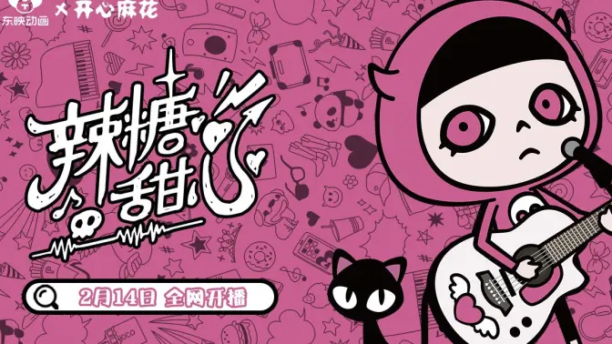东映动画×开心麻花 音乐动画《辣糖甜心》2月14日上线